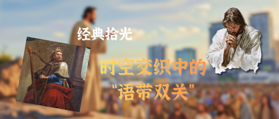 经典拾光 | 005 时空交织中的语带双关