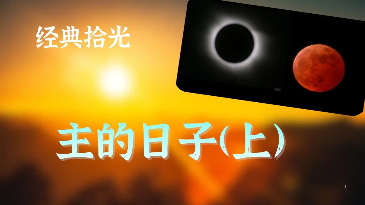 经典拾光 | 006 主的日子上篇