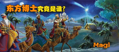 古典线索 | 005 东方博士究竟是谁？
