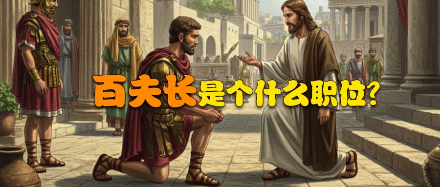 古典线索 | 007 百夫长是个什么职位？
