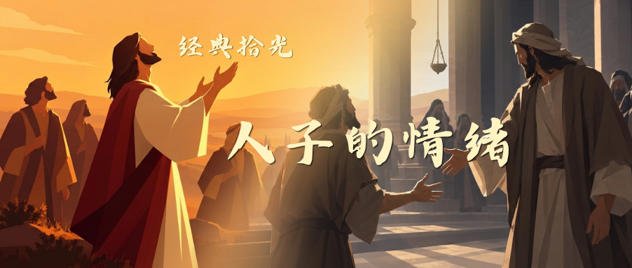 经典拾光 | 011 人子的情绪