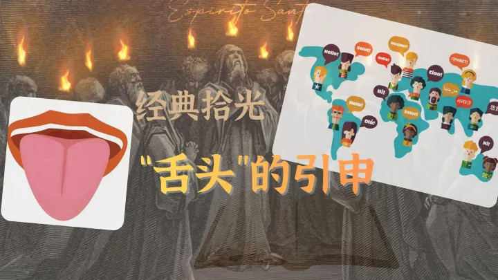 经典拾光| 004 “舌头”的引申