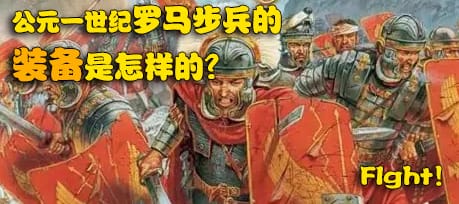 古典线索 | 004 公元一世纪罗马步兵的装备是怎样的？
