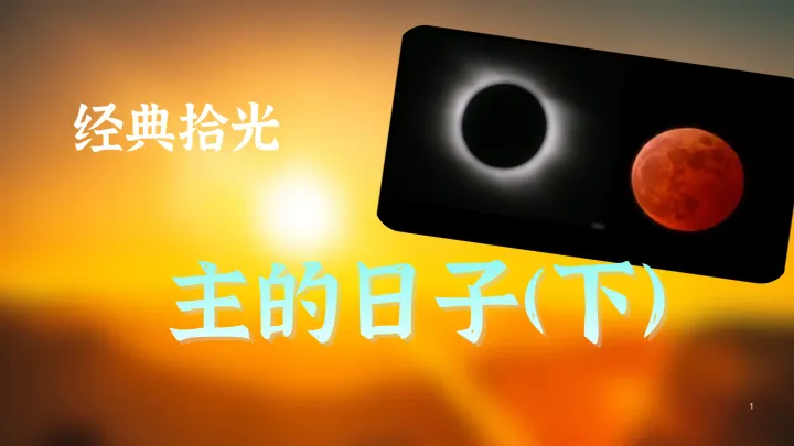 经典拾光 | 007 主的日子下篇