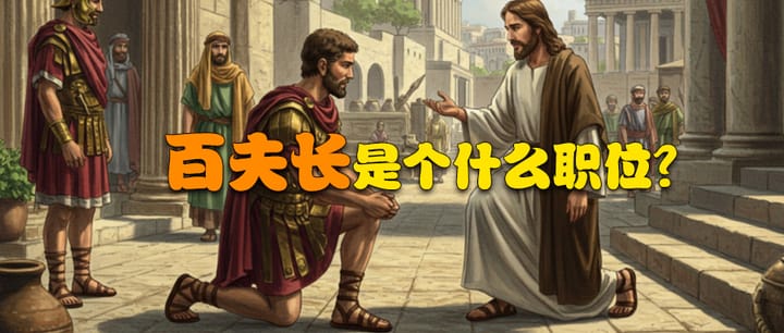 古典线索 | 007 百夫长是个什么职位？