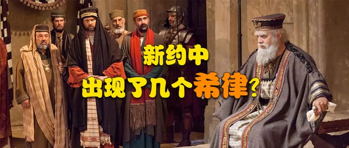 古典线索 | 008 新约中有几个希律？