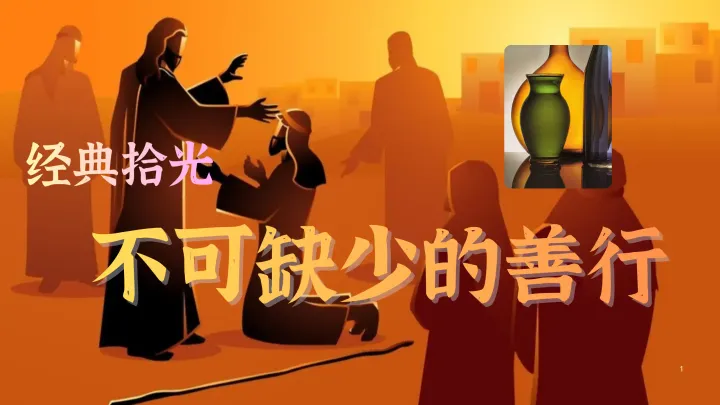 经典拾光 | 009 不可缺少的善行