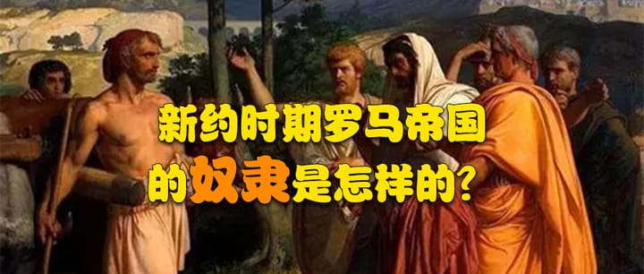 古典线索 | 009 新约时期罗马帝国的奴隶是怎样的？